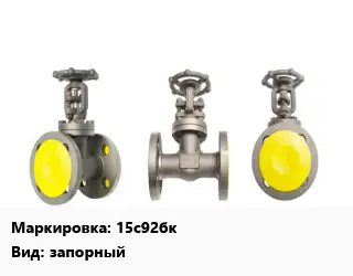 Вентиль стальной - клапан запорный 15с92бк запорный